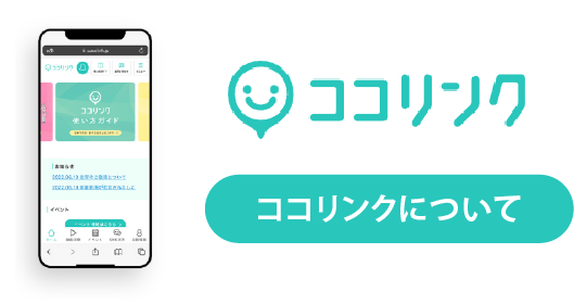 急性期ココリンク