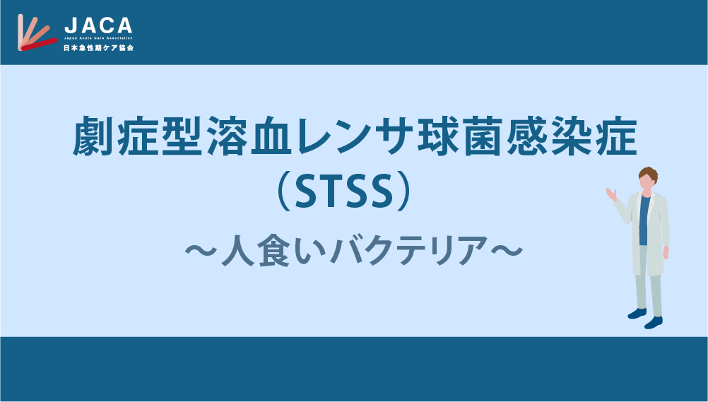 劇症型溶血レンサ球菌感染症（STSS）～人食いバクテリア～