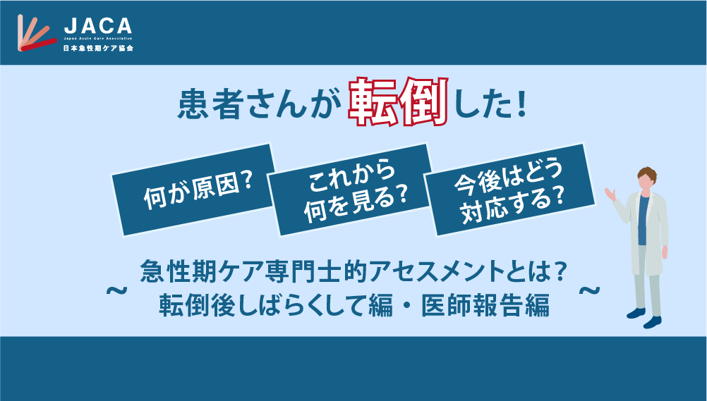 「患者さんが転倒した！何が原因？これから何を見る？今後はどう対応する？」 ～急性期ケア専門士的アセスメントとは？転倒後しばらくして編・医師報告編～